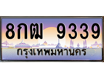 3.ป้ายทะเบียนรถ  8กฒ 9339  เลขประมูล ทะเบียนสวย  8กฒ 9339  ผลรวมดี 36