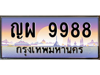 3.ป้ายทะเบียนรถ  ญผ 9988  เลขประมูล ทะเบียนสวย  ญผ 9988  ผลรวมดี 46