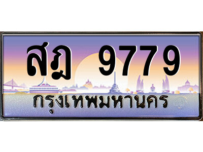 3.ป้ายทะเบียนรถ  สฎ 9779  เลขประมูล ทะเบียนสวย  สฎ 9779  ผลรวมดี 44