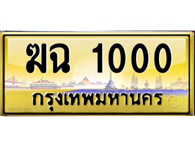 3.ป้ายทะเบียนรถ ฆฉ 1000 เลขประมูล ทะเบียนสวย ฆฉ 1000 ผลรวมดี 9