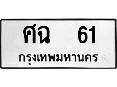 3.ป้ายทะเบียนรถ ศฉ  61 ทะเบียนมงคล  ศฉ  61 ผลรวมดี 19