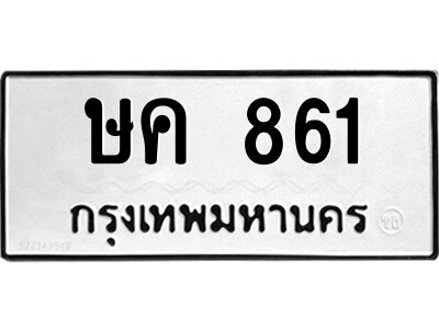 3.ป้ายทะเบียนรถ ษค 861 ทะเบียนมงคล  ษค 861 ผลรวมดี 23
