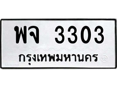 3.ป้ายทะเบียนรถ พจ 3303 ทะเบียนมงคล  พจ 3303 ผลรวมดี 23