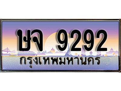 3.ป้ายทะเบียนรถ ษจ 9292 ทะเบียนประมูล   ษจ 9292 ผลรวมดี 32