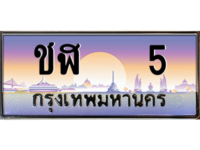 แอลป้ายทะเบียนรถ 5 เลขประมูล ทะเบียนสวย ชฬ   5 จากกรมขนส่ง