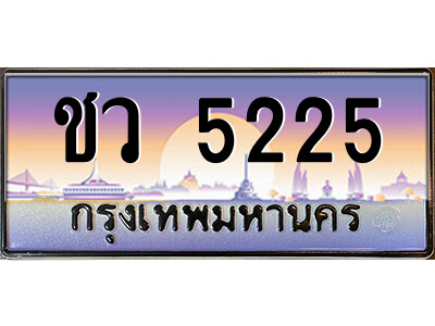 แอลป้ายทะเบียนรถ 5225 เลขประมูล ทะเบียนสวย ชว 5225 จากกรมขนส่ง