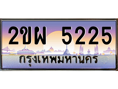 แอลป้ายทะเบียนรถ 2ขผ 5225 เลขประมูล ทะเบียนสวย 2ขผ 5225 จากกรมขนส่ง