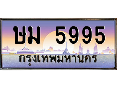 วีแอลป้ายทะเบียนรถ 5995 เลขประมูล ทะเบียนสวย ษม 5995 จากกรมขนส่ง