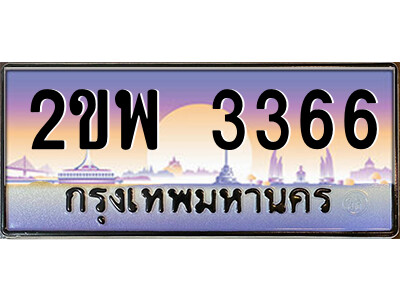 แอลป้ายทะเบียนรถ 2ขพ 3366 เลขประมูล ทะเบียนสวย 2ขพ 3366 จากกรมขนส่ง