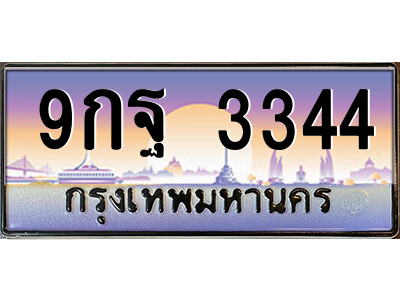 แอลป้ายทะเบียนรถ  3344 เลขประมูล ทะเบียนสวย 9กฐ 3344 จากกรมขนส่ง