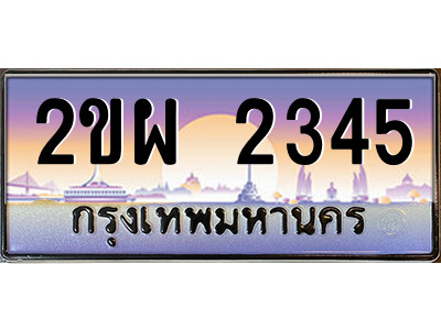 แอลป้ายทะเบียนรถ 2ขผ 2345 เลขประมูล ทะเบียนสวย 2ขผ 2345 จากกรมขนส่ง
