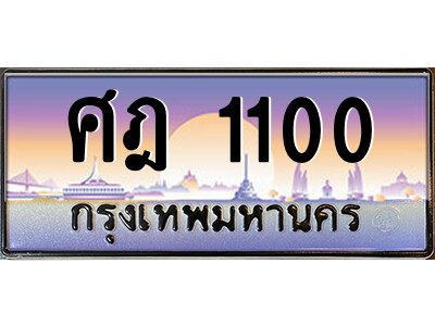 vแอลป้ายทะเบียนรถ ศฎ 1100 เลขประมูล ทะเบียนสวย ศฎ 1100 ผลรวมดี 14