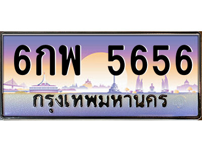 วีป้ายทะเบียนรถ 6กพ 5656 เลขประมูล ทะเบียนสวย 6กพ 5656 จากกรมขนส่ง