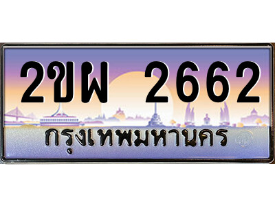 แอลป้ายทะเบียนรถ 2ขผ 2662 เลขประมูล ทะเบียนสวย 2ขผ 2662 จากกรมขนส่ง