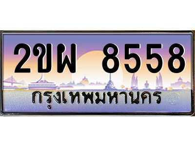 แอลป้ายทะเบียนรถ 2ขผ 8558 เลขประมูล ทะเบียนสวย 2ขผ 8558 จากกรมขนส่ง