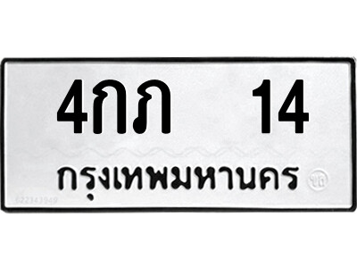 9.ป้ายทะเบียนรถ  4กภ  14  ทะเบียนมงคล   4กภ  14  จากกรมขนส่ง