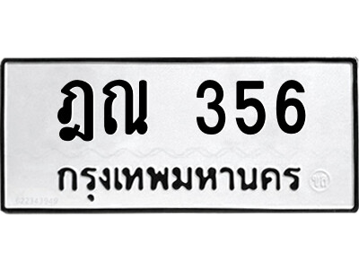 แอลป้ายทะเบียนรถ ฎณ 356 ทะเบียนมงคล  ฎณ 356 ผลรวมดี 24