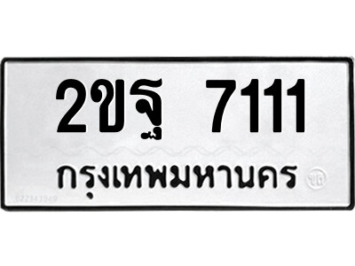 แอลป้ายทะเบียนรถ 2ขฐ 7111 ทะเบียนมงคล  2ขฐ 7111 จากกรมขนส่ง