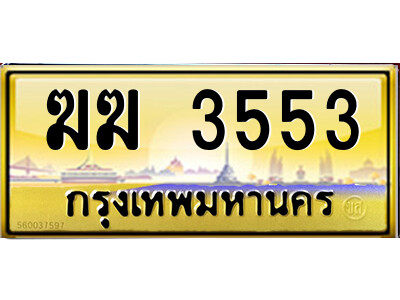 แอลป้ายทะเบียนรถ ฆฆ 3553 เลขประมูล ทะเบียนสวย  ฆฆ 3553 จากกรมขนส่ง