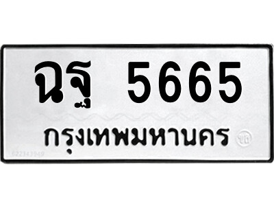 แอลป้ายทะเบียนรถ ฉฐ 5665 ทะเบียนมงคล  ฉฐ 5665 ผลรวมดี 36