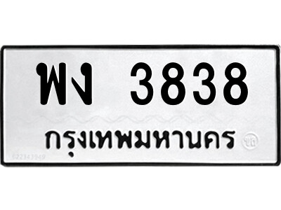 แอลป้ายทะเบียนรถ พง 3838 ทะเบียนมงคล  พง 3838 จากกรมขนส่ง