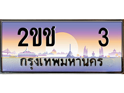 15.ป้ายทะเบียนรถ 2ขช   3 เลขประมูล ทะเบียนสวย 2ขช   3 ผลรวมดี 9