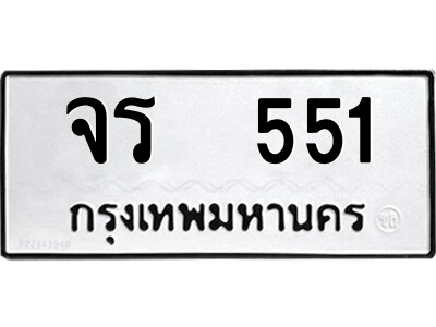 9.ป้ายทะเบียนรถ จร  551 ทะเบียนมงคล  จร  551 จากกรมขนส่ง