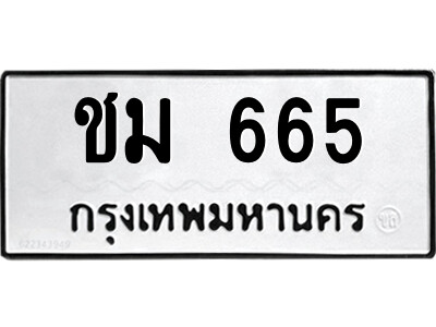 แอลป้ายทะเบียนรถ ชม 665 ทะเบียนมงคล  ชม 665 ผลรวมดี 24
