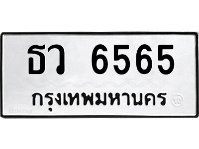 แอลป้ายทะเบียนรถ ธว 6565 ทะเบียนมงคล  ธว 6565 ผลรวมดี 32