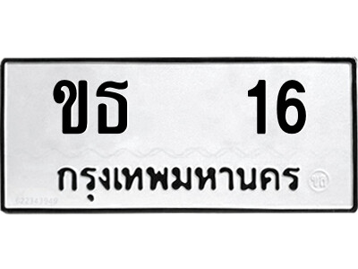 12.ป้ายทะเบียนรถ  ขธ   16  ทะเบียนมงคล   ขธ   16  จากกรมขนส่ง
