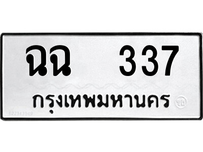 12.ป้ายทะเบียนรถ  ฉฉ  337  ทะเบียนมงคล   ฉฉ  337  ผลรวมดี 23