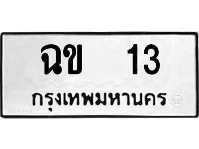 12.ป้ายทะเบียนรถ  ฉข  13  ทะเบียนมงคล   ฉข  13  จากกรมขนส่ง