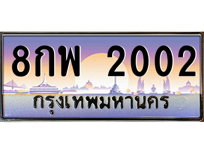 12.ป้ายทะเบียนรถ  8กพ 2002  เลขประมูล ทะเบียนสวย  8กพ 2002  จากกรมขนส่ง