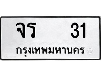 12.ป้ายทะเบียนรถ  จร   31  ทะเบียนมงคล   จร   31  ผลรวมดี 14