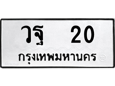 12.ป้ายทะเบียนรถ วฐ  20 ทะเบียนมงคล  วฐ  20 จากกรมขนส่ง