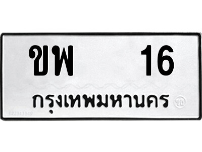 12.ป้ายทะเบียนรถ  ขพ   16  ทะเบียนมงคล   ขพ   16  จากกรมขนส่ง