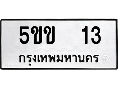 12.ป้ายทะเบียนรถ  5ขข  13  ทะเบียนมงคล   5ขข  13  จากกรมขนส่ง