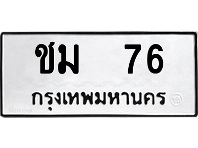 12.ป้ายทะเบียนรถ  ชม  76  ทะเบียนมงคล   ชม  76  จากกรมขนส่ง