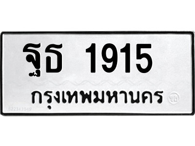 12.ป้ายทะเบียนรถ ฐธ 1915  ทะเบียนมงคล  ฐธ 1915  จากกรมขนส่ง