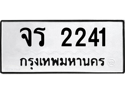 12.ป้ายทะเบียนรถ  จร 2241  ทะเบียนมงคล   จร 2241  ผลรวมดี 19