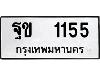 12.ป้ายทะเบียนรถ  ฐข  1155  ทะเบียนมงคล   ฐข  1155  ผลรวมดี 23