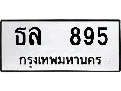12.ป้ายทะเบียนรถ  ธล  895  ทะเบียนมงคล   ธล  895  ผลรวมดี 32