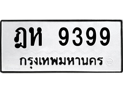 12.ป้ายทะเบียนรถ  ฎห 9399  ทะเบียนมงคล   ฎห 9399  จากกรมขนส่ง