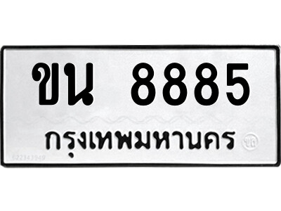 12.ป้ายทะเบียนรถ ขน 8885 ทะเบียนมงคล  ขน 8885 ผลรวมดี 36