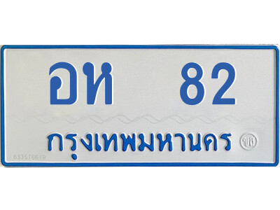 12.ทะเบียนรถตู้ป้ายฟ้า  อห  82  ทะเบียนมงคล  จากกรมขนส่ง