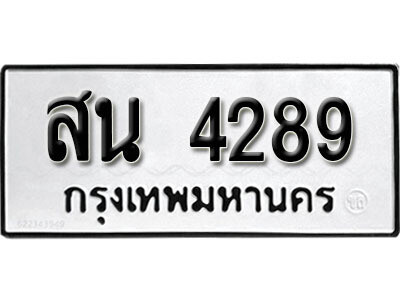 5. เลขทะเบียน 4289  ทะเบียนมงคล สน 4289 จากกรมขนส่ง