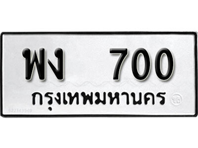 5.ป้ายทะเบียน พง 700  ทะเบียนมงคล มหาเสน่ห์