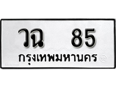 5.ป้ายทะเบียนรถ วฉ 85 ผลรวมดี 24 ทะเบียนมงคล มหาเสน่ห์