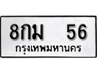 5.ป้ายทะเบียน 8กม 56  ทะเบียนมงคล มหาเสน่ห์
