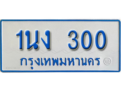 5.ทะเบียนรถตู้  1นง 300 ทะเบียนรถ 11 ที่นั่ง ป้ายฟ้าขาว